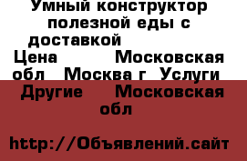 Умный конструктор полезной еды с доставкой Elementaree › Цена ­ 165 - Московская обл., Москва г. Услуги » Другие   . Московская обл.